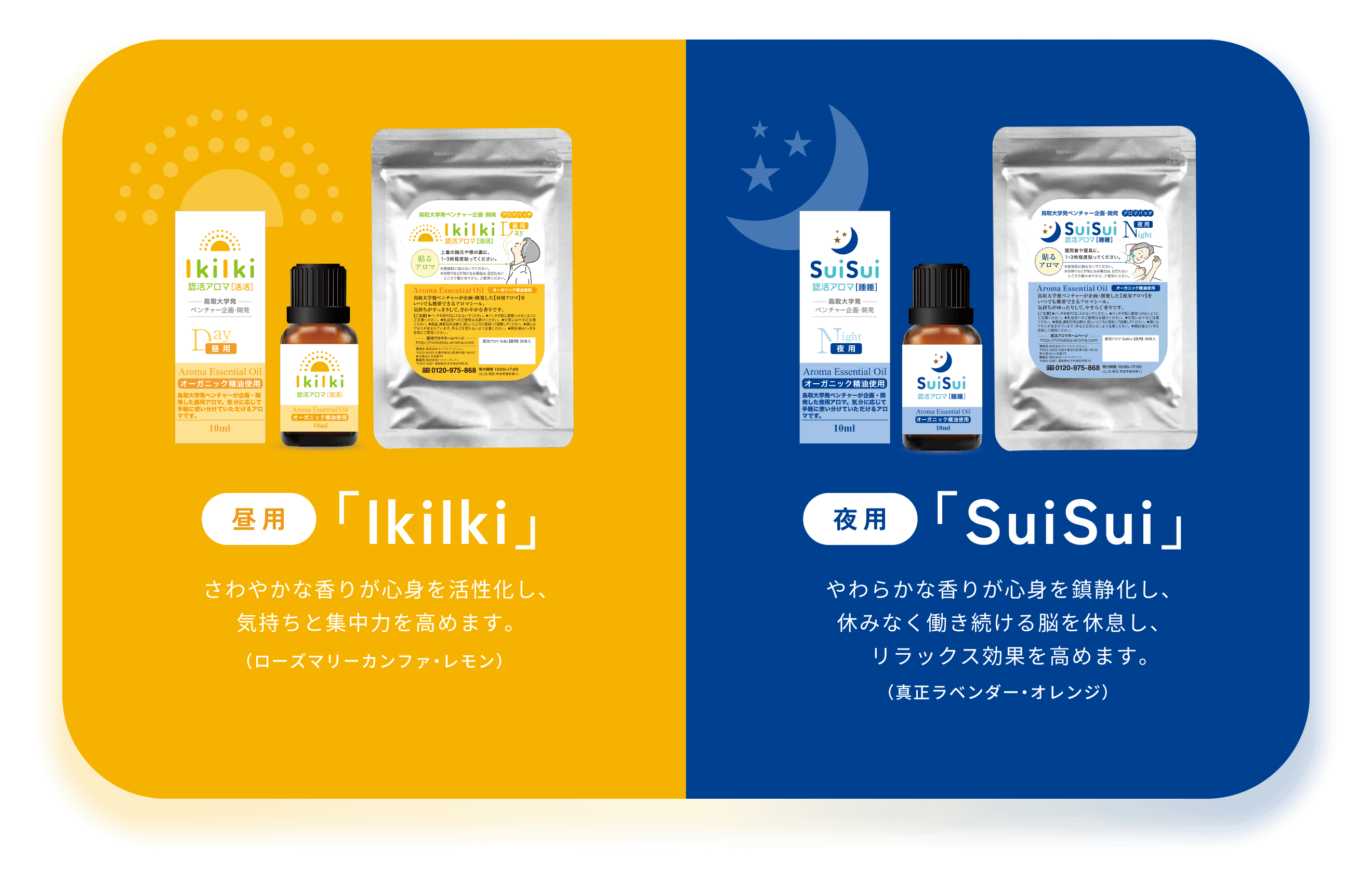 左：昼用「IkiIki」 右：夜用「SuiSui」