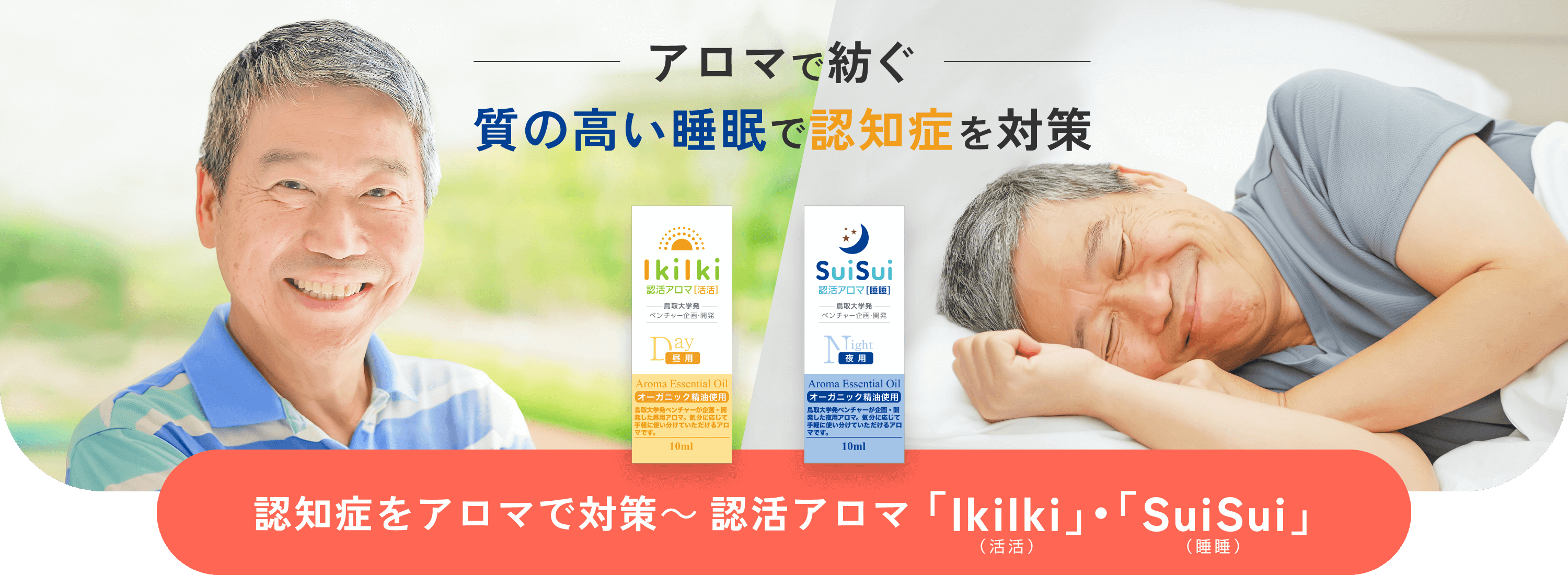 アロマで紡ぐ質の高い睡眠と認知症の予防 認知症予防アロマ 「IkiIki」「SuiSui」2023年10月販売開始